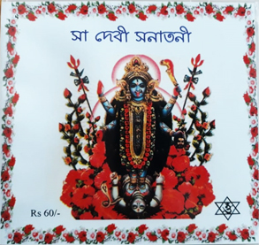 Akhanda Mahapeeth, Akhandamahapeeth, Mahavatar Babaji Maharaj, Lahiri Mahasay, Nanga Baba, Kriya Yoga, Yoga, Mata Sharbani Trust, Shibrampur, Kolkata, Spiritual, Durga Puja, Adhyatmik,